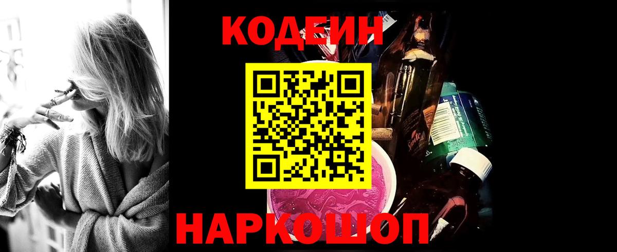 Кодеин Purple Drank Златоуст