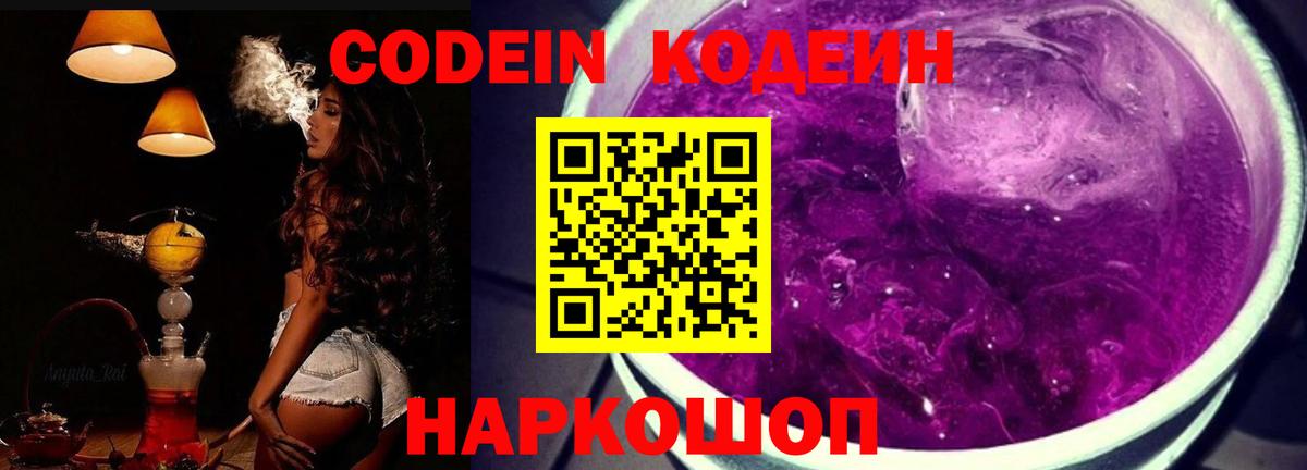 Codein Purple Drank  Вход с VPN  Златоуст  Кодеин Purple Drank 